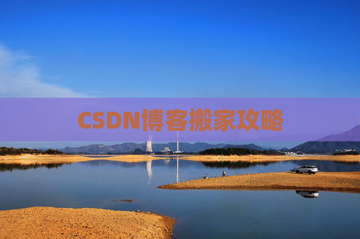 CSDN博客搬家攻略