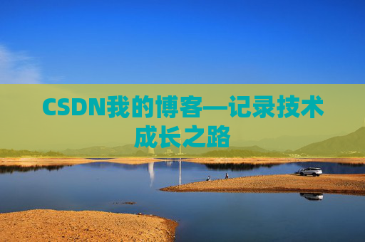 CSDN我的博客—记录技术成长之路