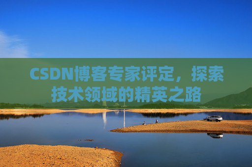 CSDN博客专家评定，探索技术领域的精英之路